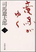 竜馬がゆく（1）新装版