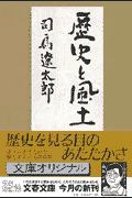 歴史と風土