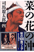 菜の花の沖（4）新装版