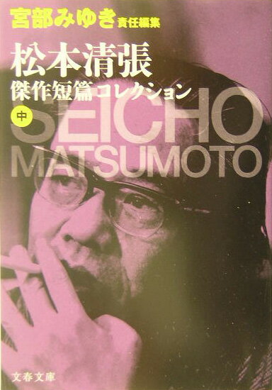 松本清張傑作短篇コレクション（中） （文春文庫） [ 松本清張 ]