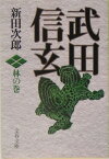 武田信玄 林の巻 （文春文庫） [ 新田 次郎 ]