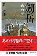 劒岳〈点の記〉新装版 （文春文庫） [ 新田次郎 ]