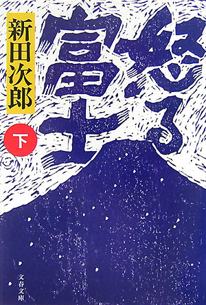 富士山噴火によって被害を受けた農民を救うべく奮闘する関東郡代伊奈忠順。だが幕府内の政争の前に、彼の努力もむなしく、農民達は次々に飢えていく。ついに忠順は決心する。たとえこの身がどうなろうと幕府米五千俵を秘かに農民に与えようとー。農民救済に命をかけた代官の生涯を壮大なスケールで描く。