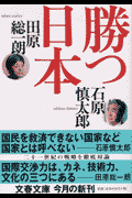 勝つ日本（にっぽん）