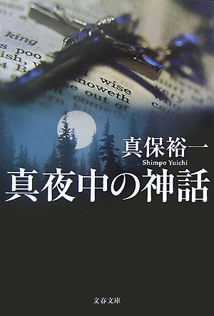 真夜中の神話 （文春文庫） [ 真保 裕一 ]