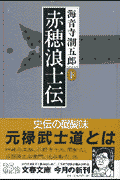 赤穂浪士伝（下）