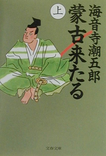 蒙古来たる（上）