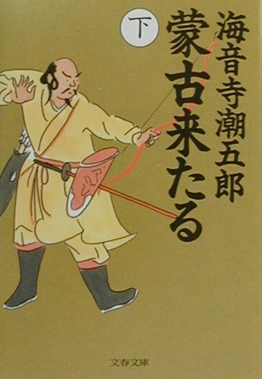 蒙古来たる（下）