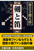 剣と笛 （文春文庫） [ 海音寺 潮五郎 ]