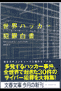 世界ハッカー犯罪白書