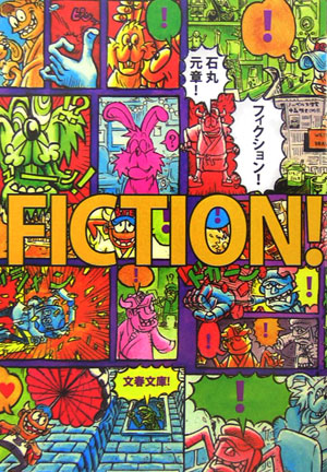 フィクション！