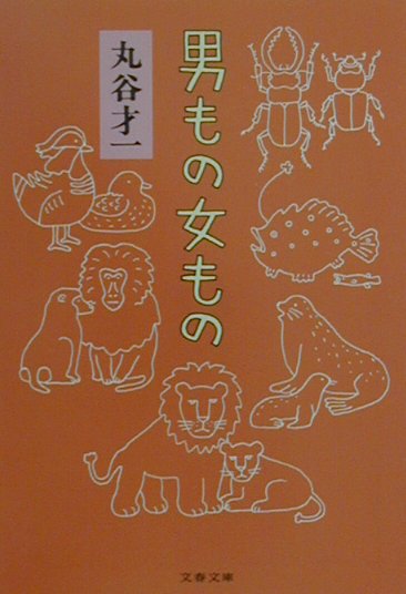男もの女もの