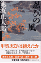 忍びの風 三 （文春文庫） [ 池波 正太郎 ]