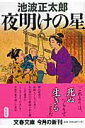 夜明けの星 （文春文庫） 