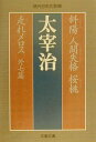 斜陽／人間失格／桜桃／走れメロス （文春文庫） [ 太宰治 ]