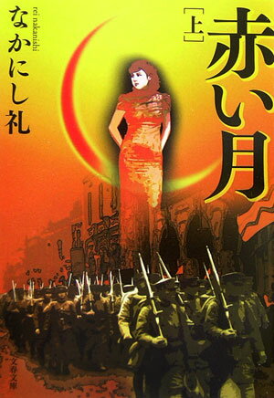 赤い月（上）