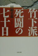 竹下派死闘の七十日