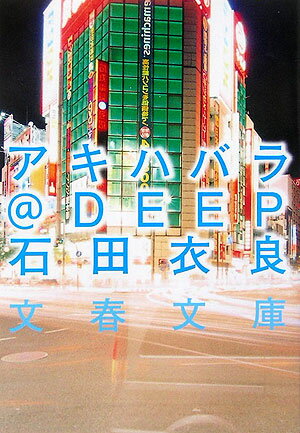 アキハバラ＠deep