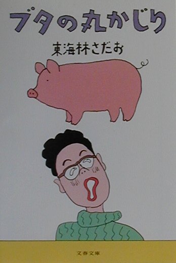 ブタの丸かじり