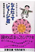 東海林さだお入門 東海林さだお自選 なんたって「ショージ君」
