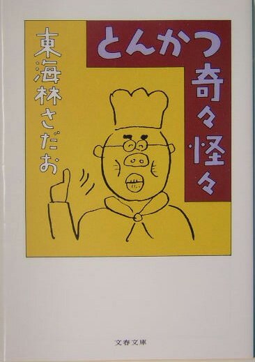 とんかつ奇々怪々