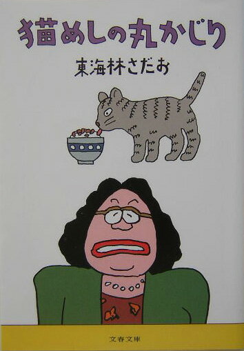 猫めしの丸かじり