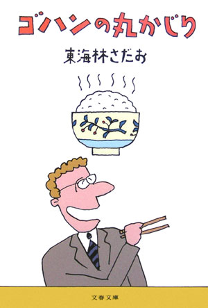 ゴハンの丸かじり