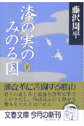 漆の実のみのる国 下 （文春文庫） 藤沢 周平