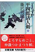 よろずや平四郎活人剣 上 （文春文庫） [ 藤沢 周平 ]