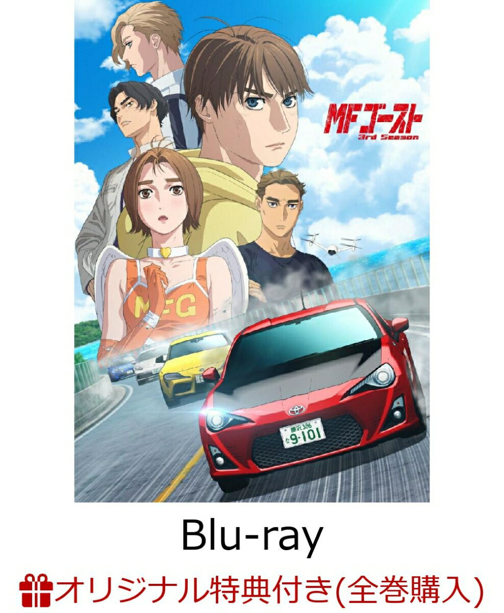 【楽天ブックス限定全巻購入特典+先着特典】MFゴースト3rd Blu-ray BOX Sector1【Blu-ray】(A5サイズキャラファイングラフ+A4クリアファイル（Sector1）)