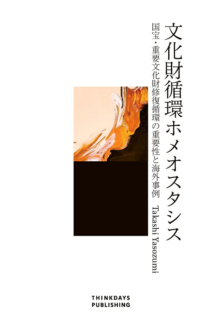 【POD】文化財循環ホメオスタシス 国宝・重要文化財修復循環の重要性と海外事例