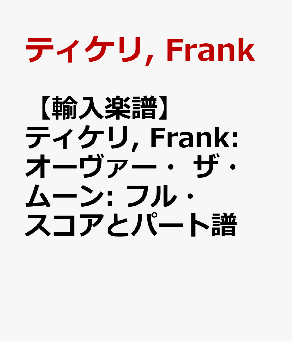 【輸入楽譜】ティケリ, Frank: オーヴァー・ザ・ムーン: フル・スコアとパート譜 [ ティケリ, Frank ]