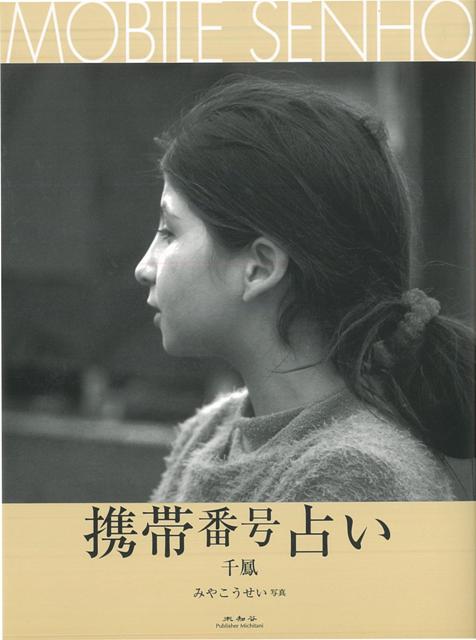 【バーゲン本】携帯番号占い