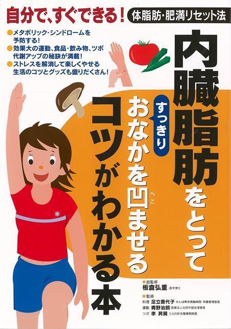 【バーゲン本】内臓脂肪をとってすっきりおなかを凹ませるコツがわかる本