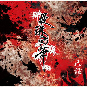 曼珠沙華 (初回限定盤A CD＋DVD)