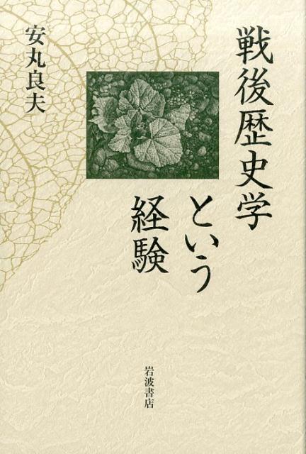戦後歴史学という経験