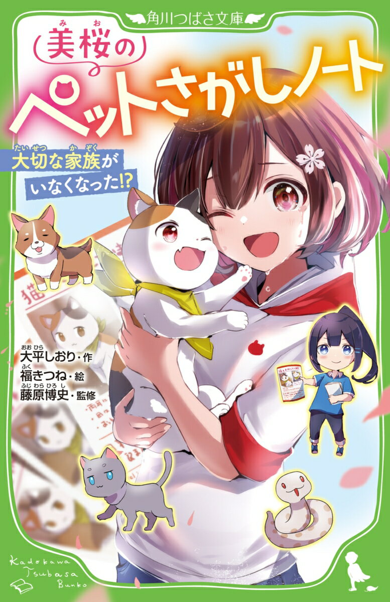 大切な家族がいなくなったらーーあなたなら、どうする？

わたし、渡辺美桜（わたなべ　みお）の家で飼っているネコのミケが出かけた先で逃げちゃったんだ。
ペットがいなくなっても、警察にはたよれない。
二度とミケに会えなかったらどうしよう。
不安でいっぱいのわたしに力を貸してくれたのは、ペットさがしの専門家、相原ゆみさんで --。
だいじなのはペットの気持ちになって考えること！
わたしも、あこがれのペット探偵になれるかな？


いなくなったミケと、虹かける人／ぬすまれた！？　ロシアンブルーのスカイ／
ちょっとこわい大捜索！　スキマから消えたレオ／あのころと同じ思い　コーギーのきずな／天井裏に入った黒ネコ、ノワール
【ペットと飼い主のキズナに感動する、5つの物語を収録！】