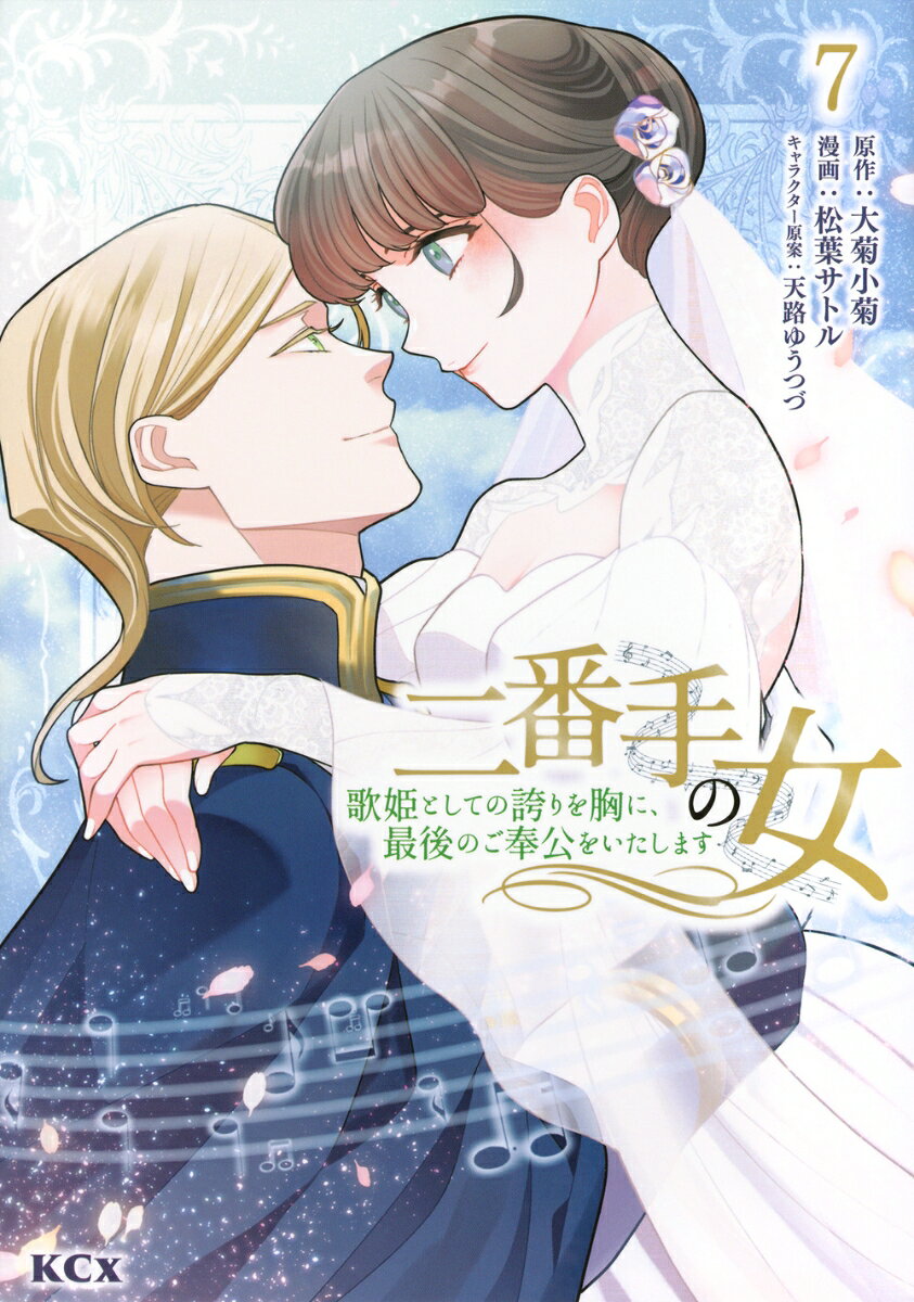 二番手の女　歌姫としての誇りを胸に、最後のご奉公をいたします（7）の表紙画像