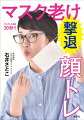 むくみ、たるみ、シワ、口臭…ｅｔｃ．コロナ禍で急増するお悩みを解決！！人気歯科医師がマスクの下でこっそりやれる秘密の顔トレを公開！！