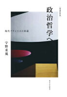 政治哲学へ 増補新装版