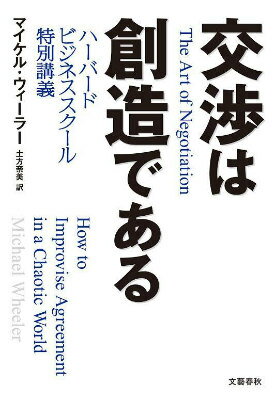 交渉は創造である ハーバードビジネススクール特別講義