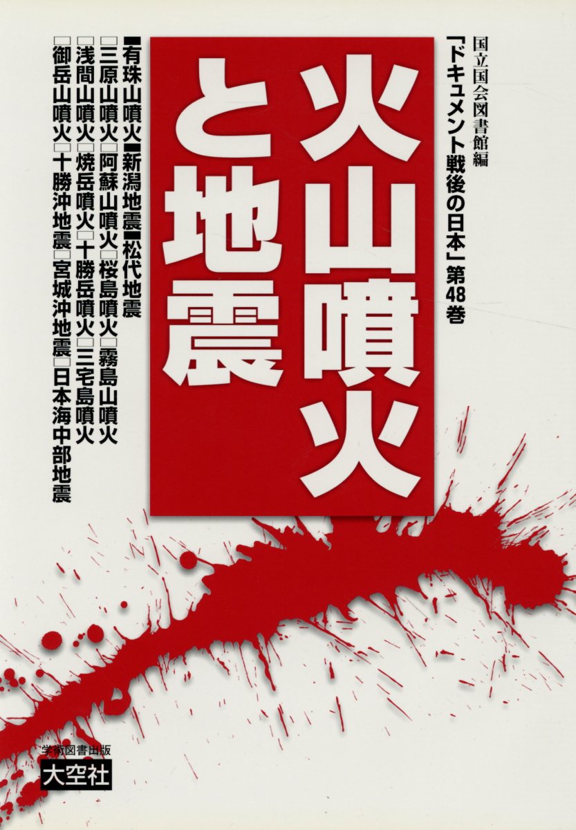 ドキュメント戦後の日本（第48巻（科学と自然編））