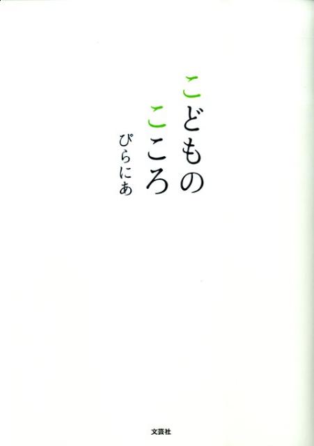 こどものこころ