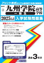 九州学院高等学校(一般生入試)(2025年春受験用) (熊本県私立高等学校入学試験問題集)