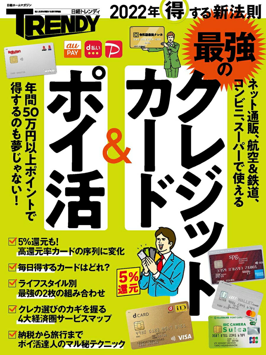 2022年得する新法則 最強のクレジットカード＆ポイ活