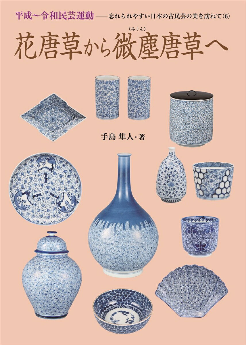 手島隼人 神戸新聞総合出版センターハナカラクサ カラ ミジン カラクサ エ テシマ,ハヤト 発行年月：2022年09月 予約締切日：2023年01月17日 ページ数：102p ISBN：9784343011671 本 ホビー・スポーツ・美術 工芸・工作 陶芸