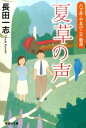 夏草の声 八ケ岳・やまびこ不動産 （祥伝社文庫） 