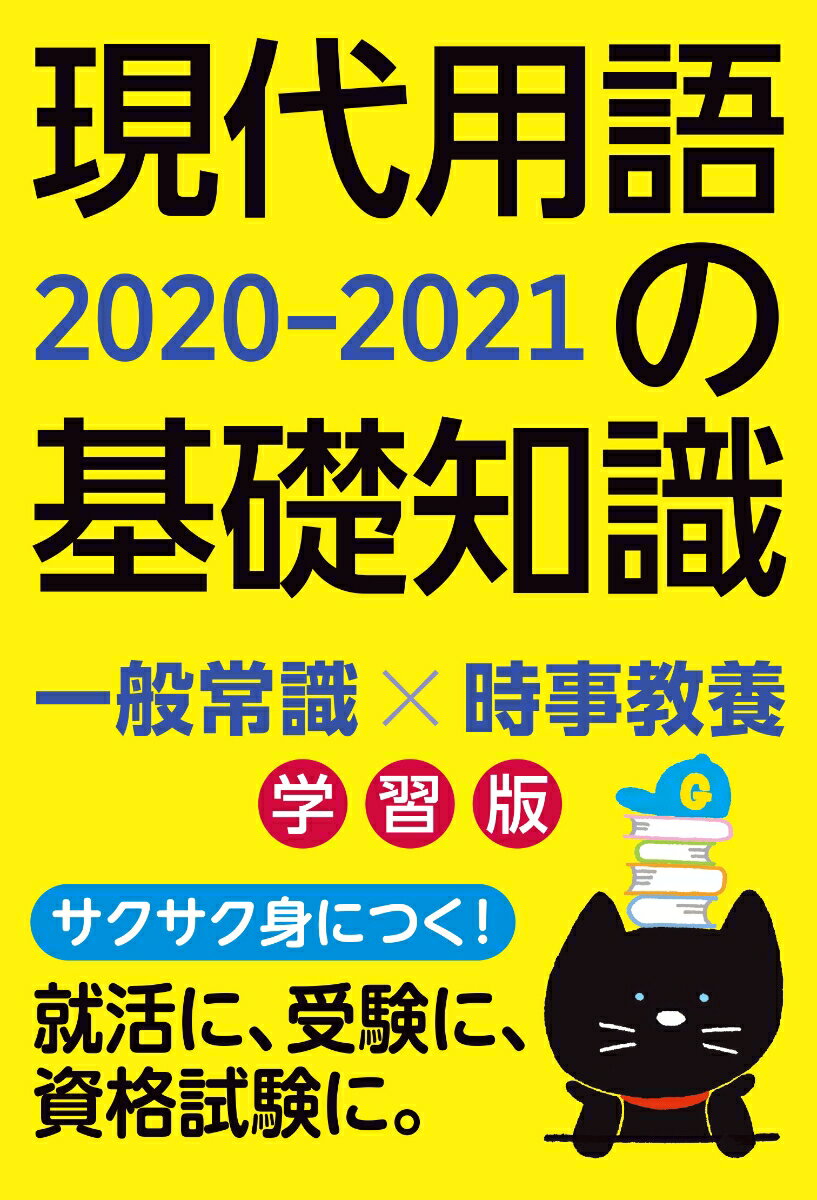 現代用語の基礎知識 学習版 2020-2021