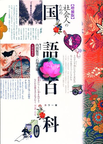 社会人のための国語百科増補版