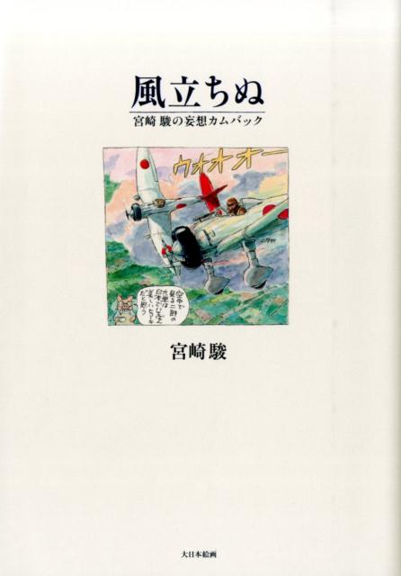 風立ちぬ 宮崎駿の妄想カムバック [ 宮崎駿 ]